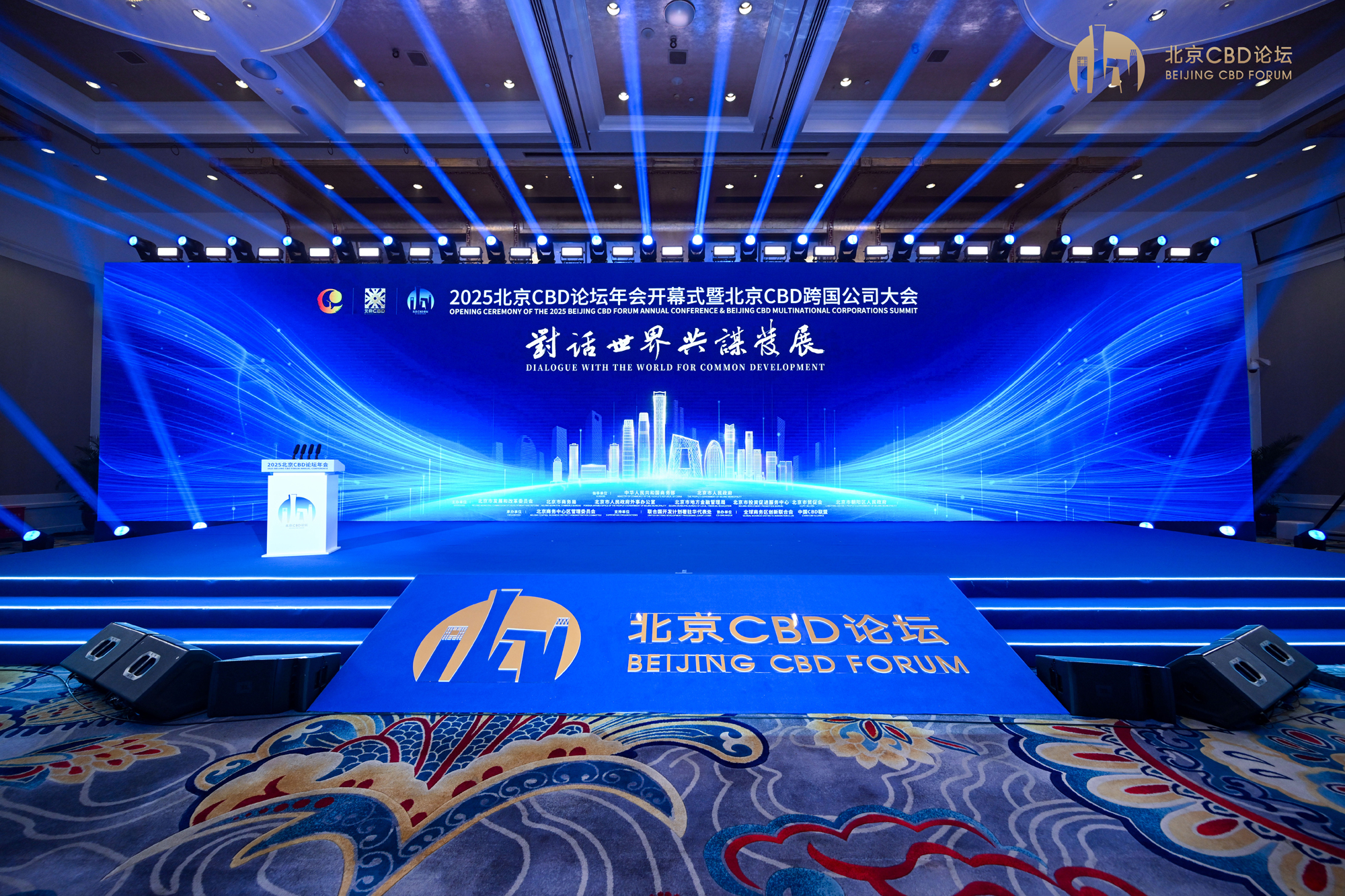 2025 Beijing CBD Forum Annual Conference Kicks Off